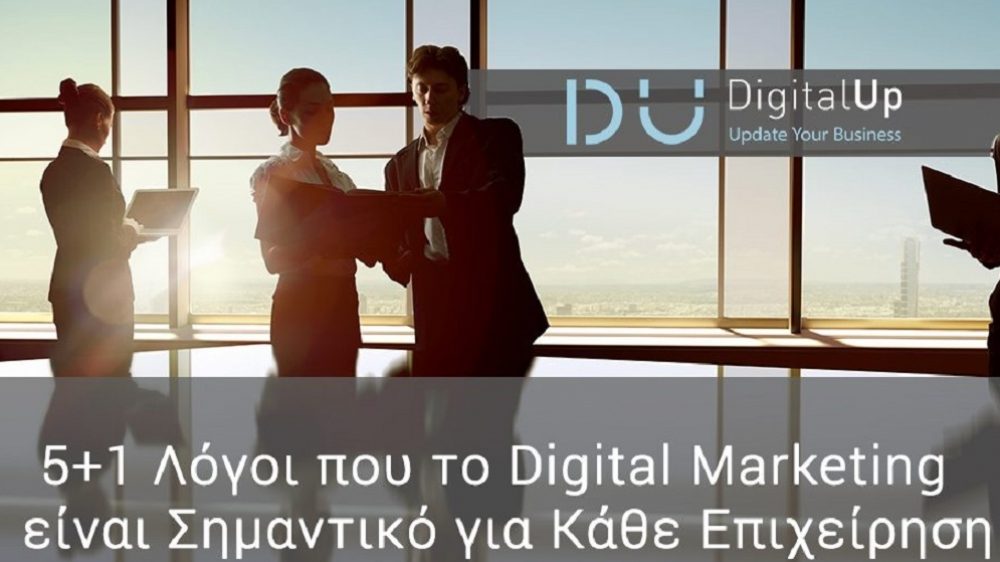 5+1 Λόγοι που το Digital Marketing είναι Σημαντικό για Κάθε Επιχείρηση