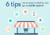 6 tips για να φύγει ο πελάτης σου με το καλάθι γεμάτο από το eshop σου!
