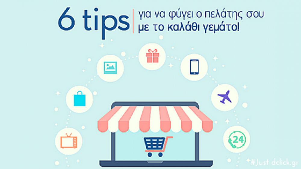 6 tips για να φύγει ο πελάτης σου με το καλάθι γεμάτο από το eshop σου!