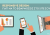 Responsive design: 8 λόγοι για να το εφαρμόσεις στο site σου
